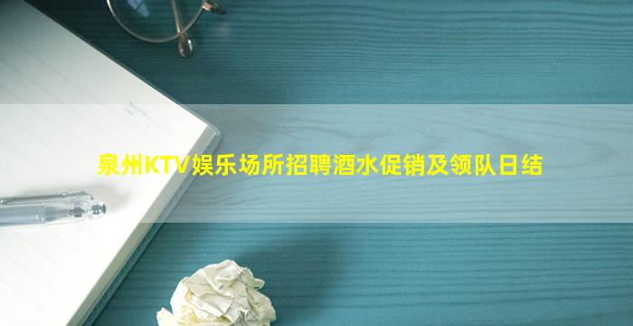 泉州KTV娱乐场所招聘酒水促销及领队日结